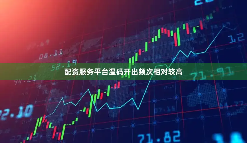 配资服务平台温码开出频次相对较高