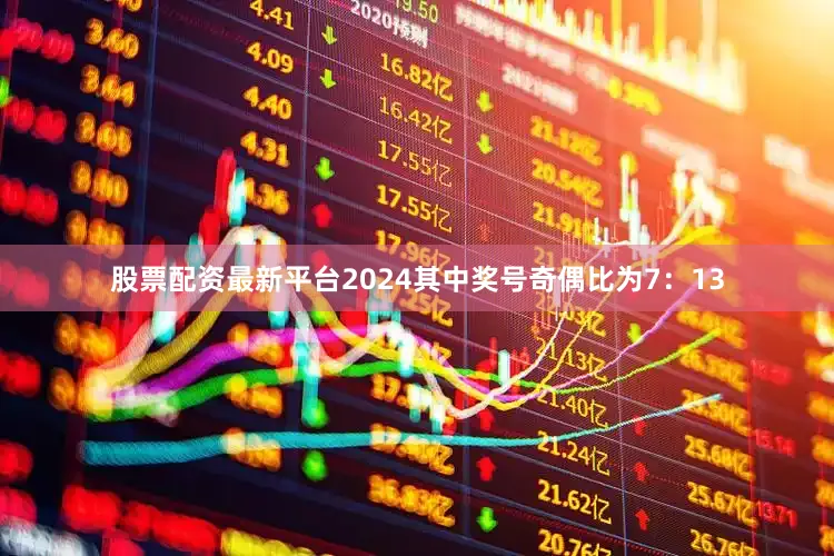 股票配资最新平台2024其中奖号奇偶比为7：13