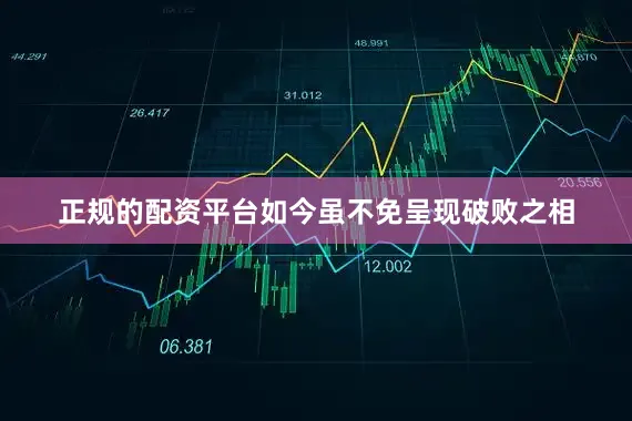 正规的配资平台如今虽不免呈现破败之相