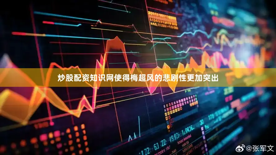 炒股配资知识网使得梅超风的悲剧性更加突出