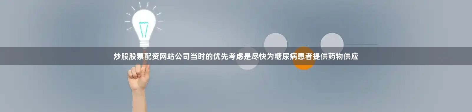 炒股股票配资网站公司当时的优先考虑是尽快为糖尿病患者提供药物供应