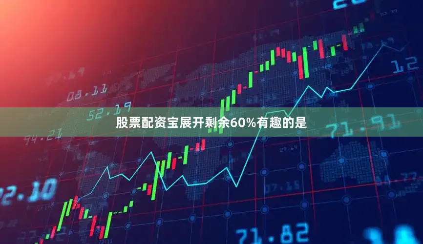 股票配资宝展开剩余60%有趣的是