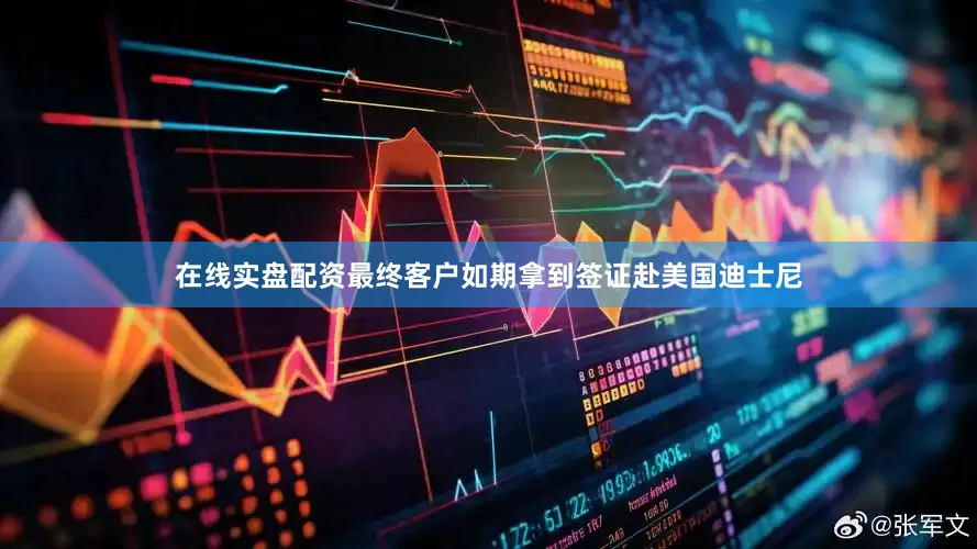在线实盘配资最终客户如期拿到签证赴美国迪士尼