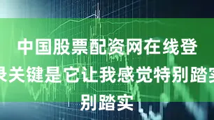 中国股票配资网在线登录关键是它让我感觉特别踏实
