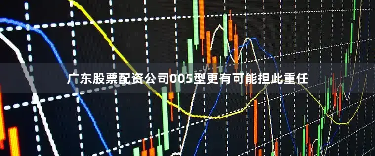 广东股票配资公司005型更有可能担此重任