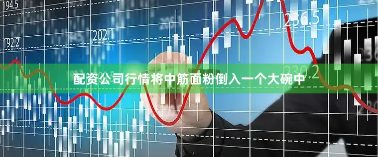 配资公司行情将中筋面粉倒入一个大碗中
