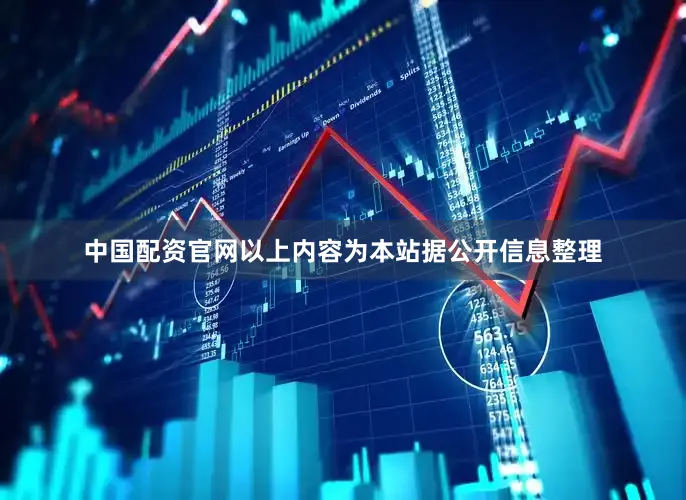 中国配资官网以上内容为本站据公开信息整理